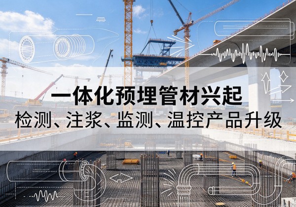 滨州一体化管材产品兴起，声测注浆一体管、多功能预埋管应用增多
